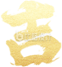 开工大吉艺术字