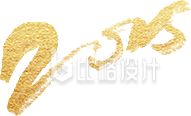 2025艺术字