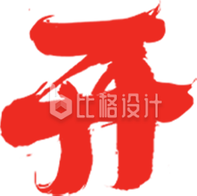 开工大吉艺术字