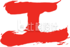 开工大吉艺术字