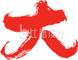 开工大吉艺术字