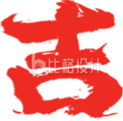 开工大吉艺术字