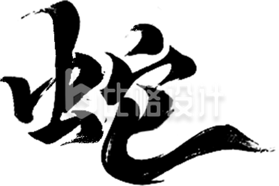 蛇年大吉书法字艺术字