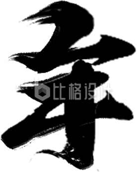 蛇年大吉书法字艺术字