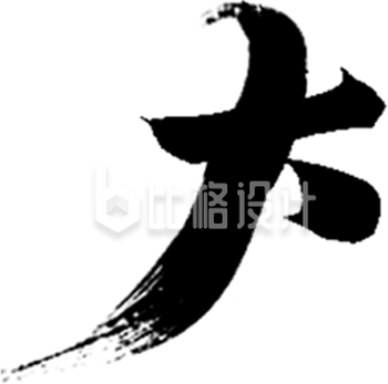 蛇年大吉书法字艺术字