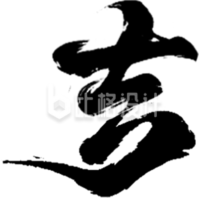蛇年大吉书法字艺术字