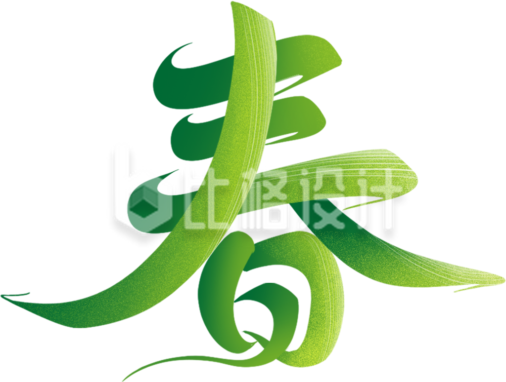 立春节气艺术字