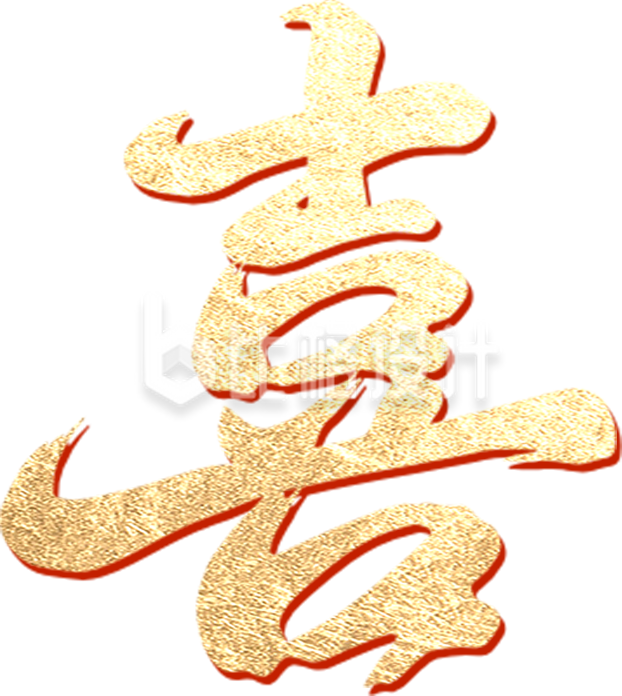 喜报艺术字