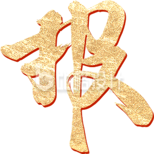 喜报艺术字