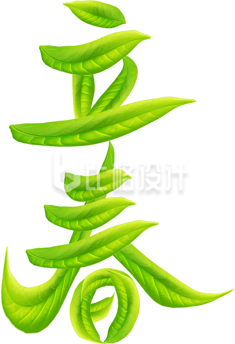 立春字体树叶