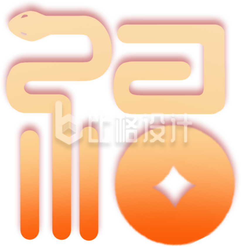 蛇年福字