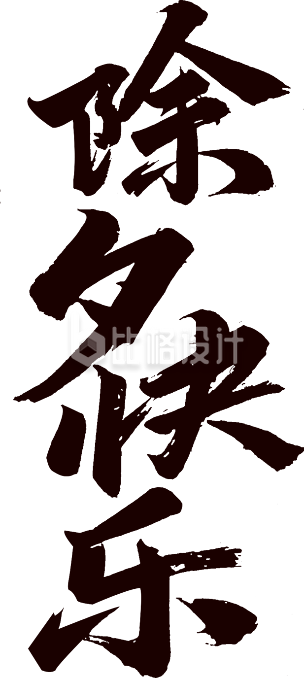 除夕快乐艺术字
