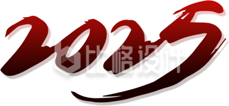 2025艺术字