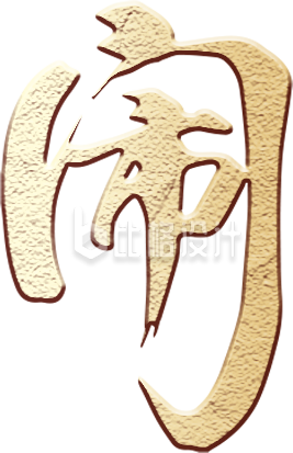 闹元宵艺术字