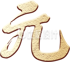 闹元宵艺术字