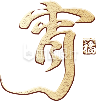 闹元宵艺术字