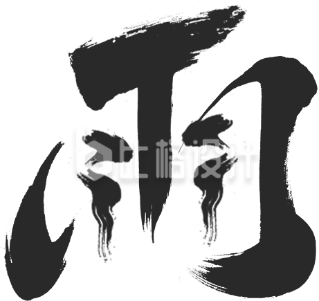 雨水节气艺术字