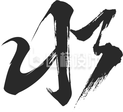 雨水节气艺术字