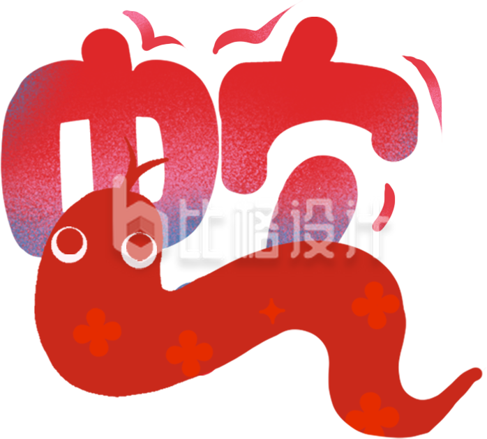 蛇年大吉艺术字