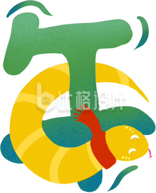 蛇年大吉艺术字