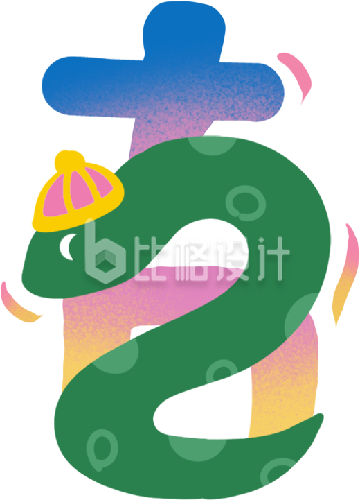 蛇年大吉艺术字