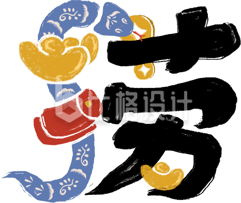 蛇年捞金艺术字