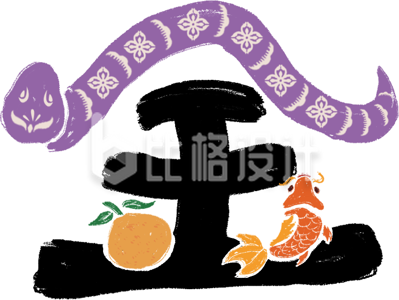 蛇年捞金艺术字