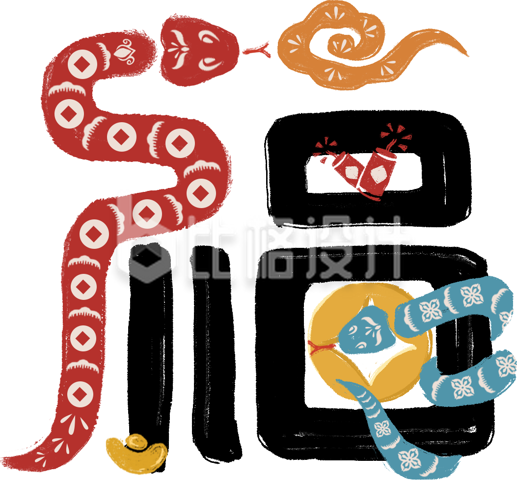 蛇年福字艺术字