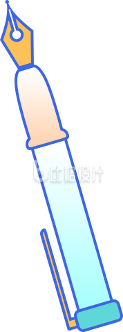 钢笔