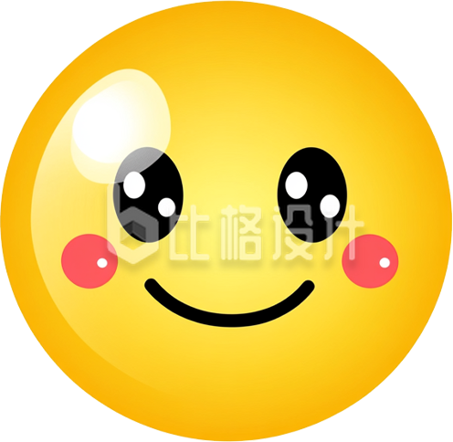 微笑emjio表情