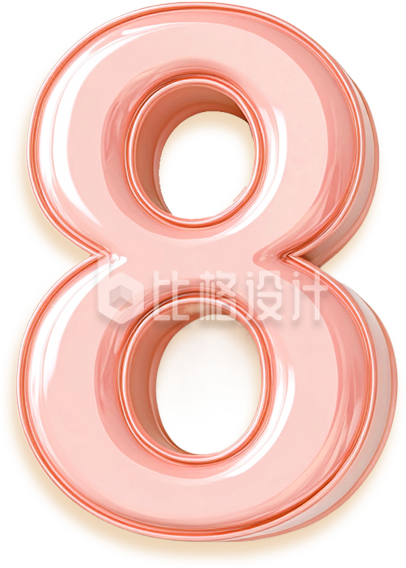 数字8