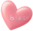 3D爱心 3D爱心