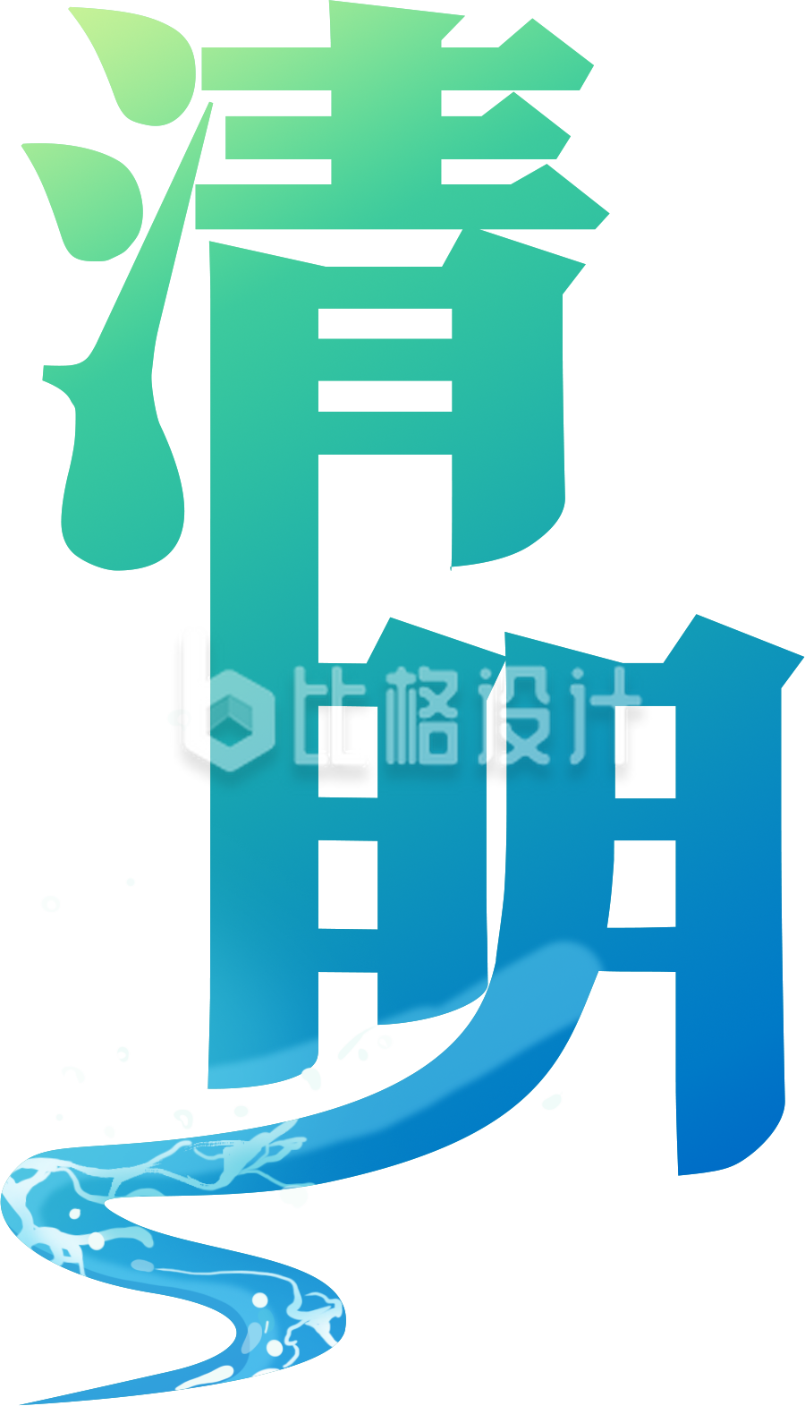 清明节艺术字