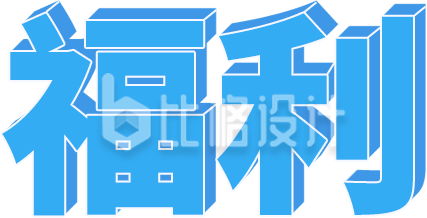 蓝色福利字体立体