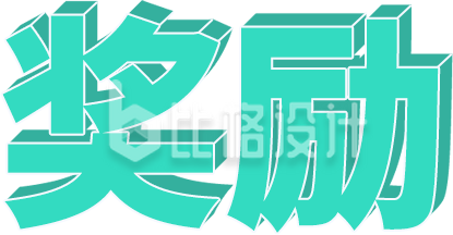 奖励大字立体手绘