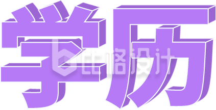 学历大字扁平紫色手绘
