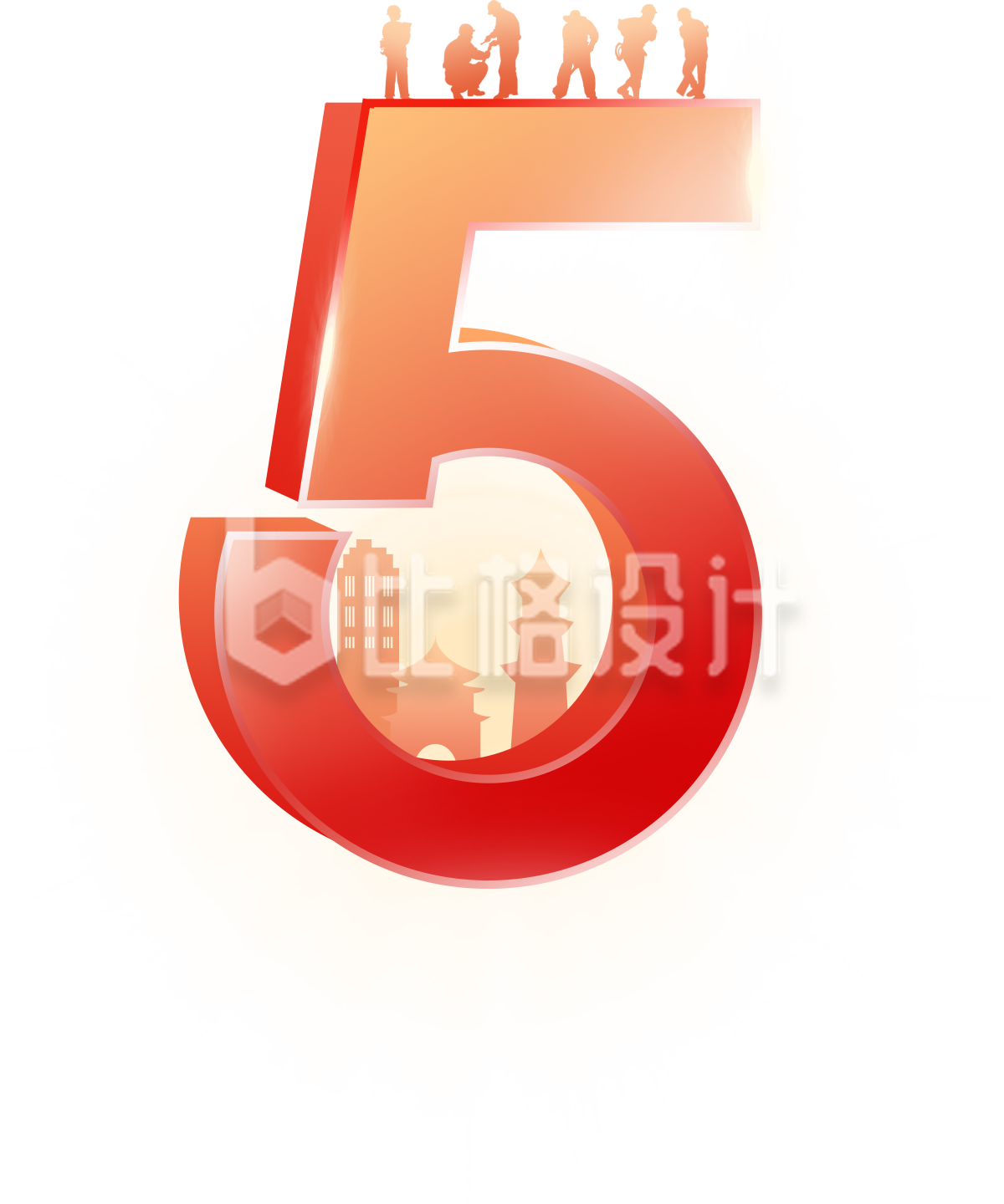 劳动节51艺术字