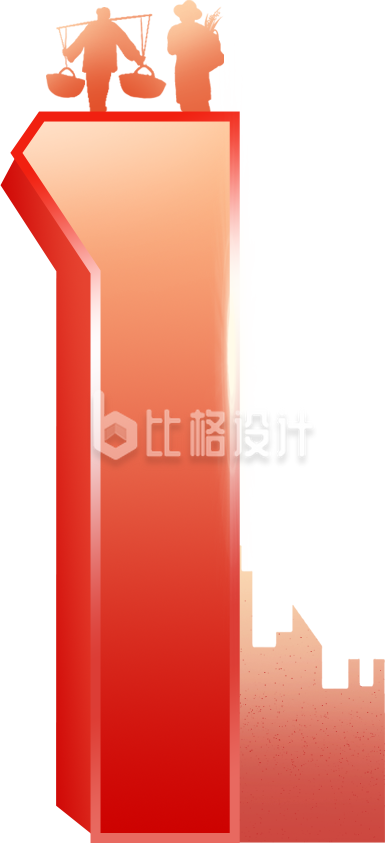 劳动节51艺术字