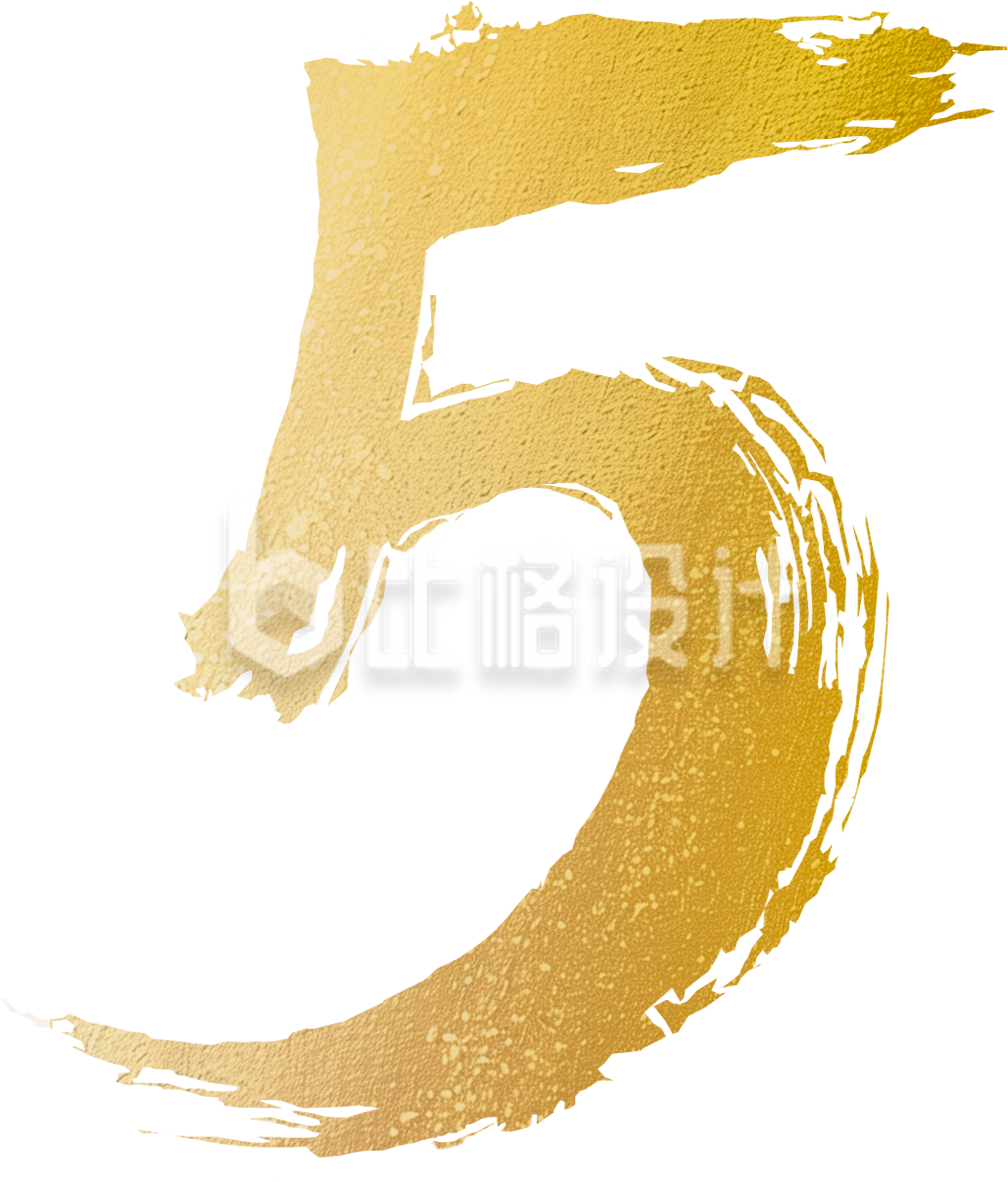 黄色毛笔字数字五