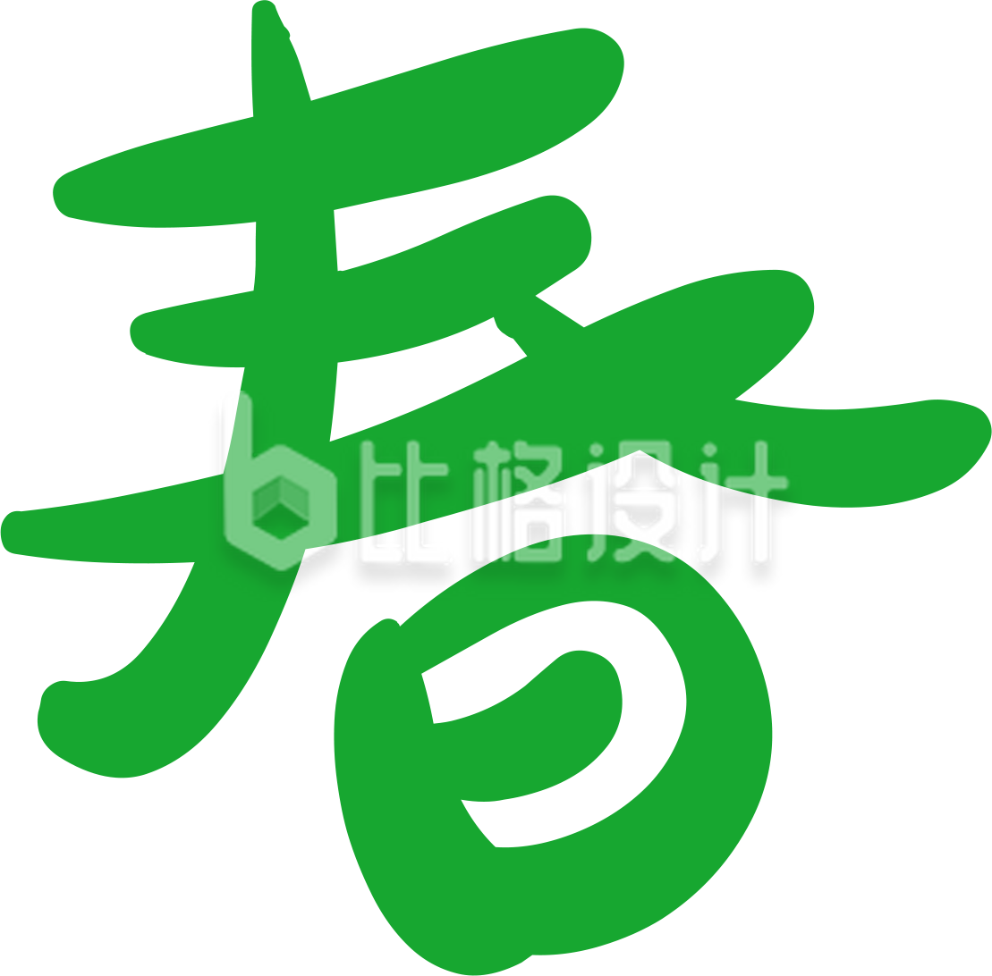春字手绘