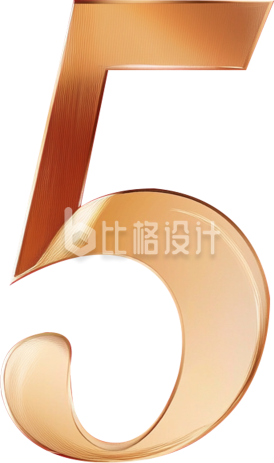 金色数字“5”
