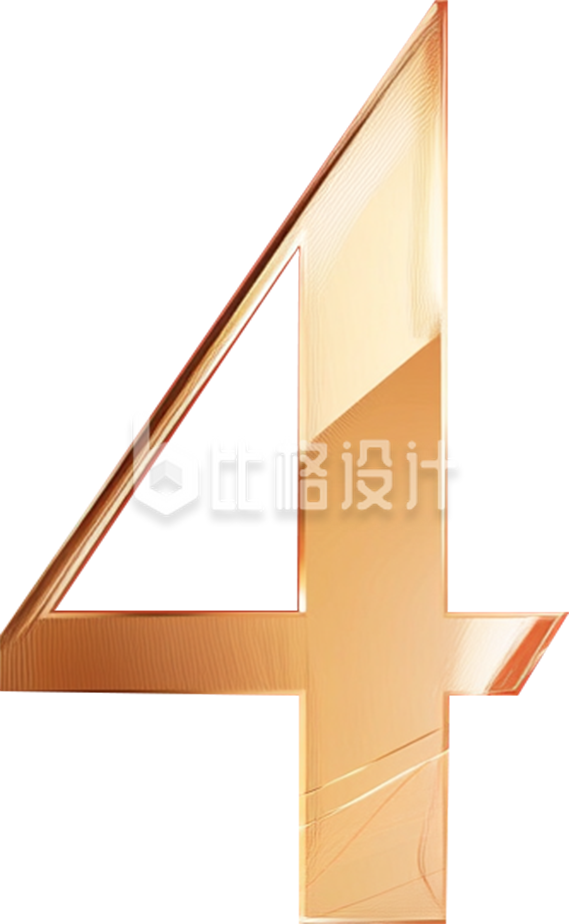 金色数字“4”