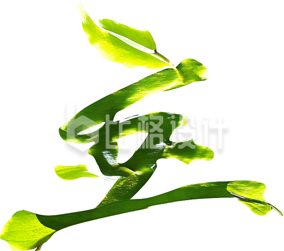 立夏艺术字