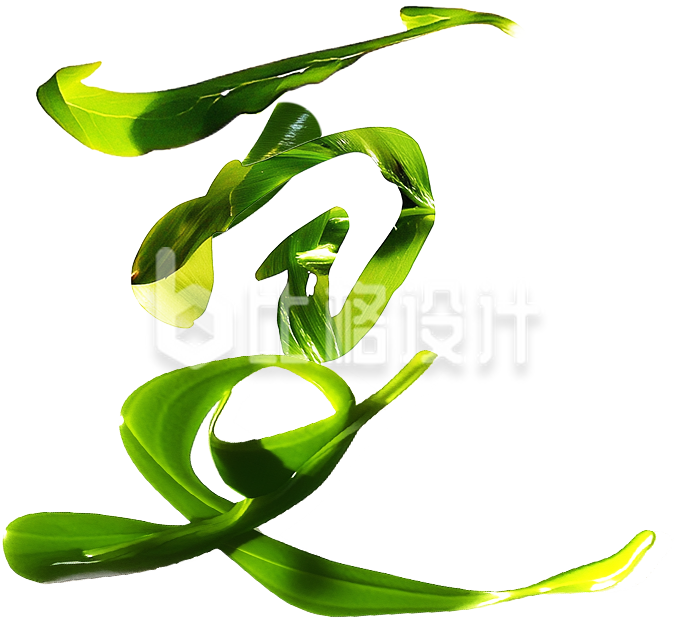 立夏艺术字