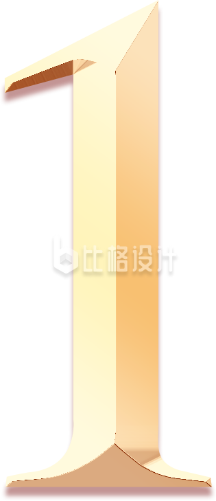 金色数字“1”