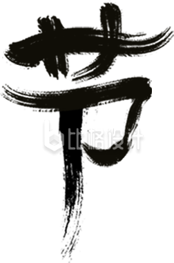 节字体黑色毛笔字