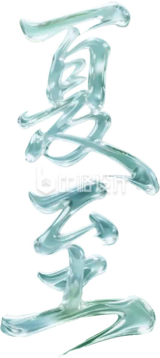 3D玻璃质感夏至文字
