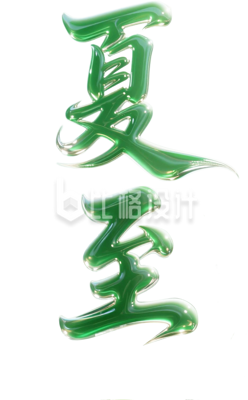 3D绿色夏至艺术字