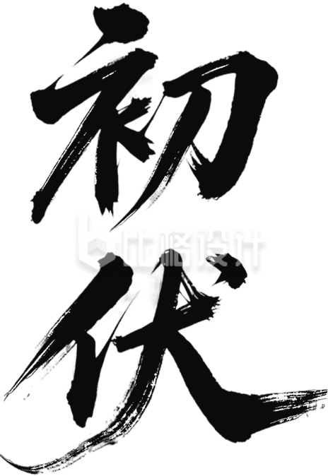手写初伏艺术字