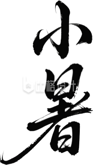 手写小暑书法字